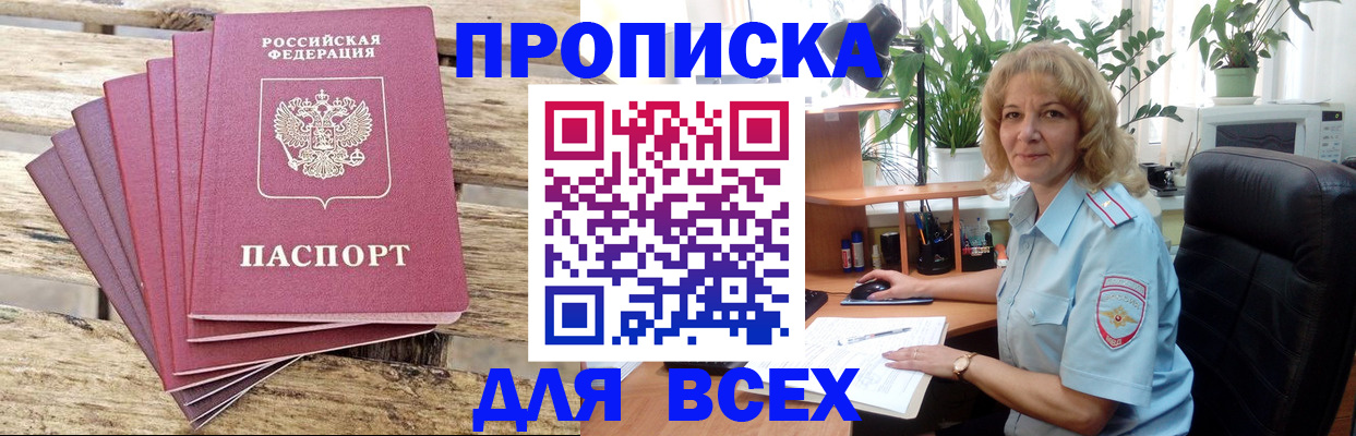 купить прописку в Краснокаменске